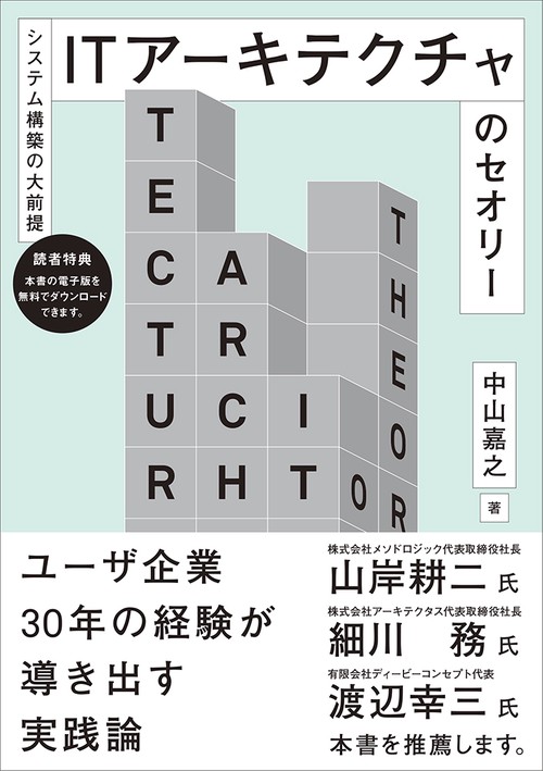 ITアーキテクチャのセオリー システム構築の大前提
