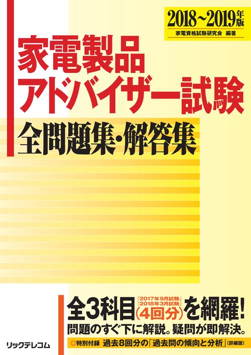 家電製品アドバイザー試験全問題集・解答集 2018〜2019年版