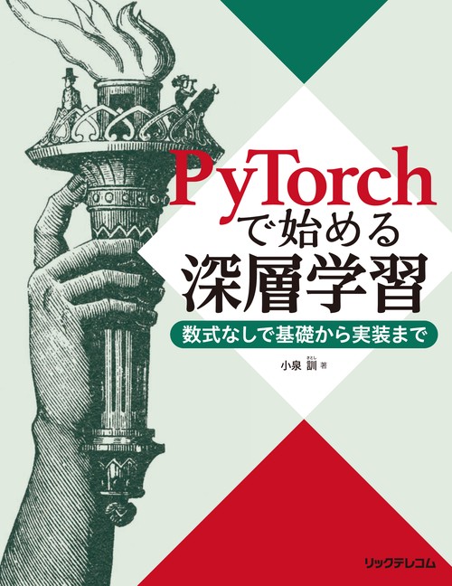 PyTorchで始める深層学習 数式なしで基礎から実装まで