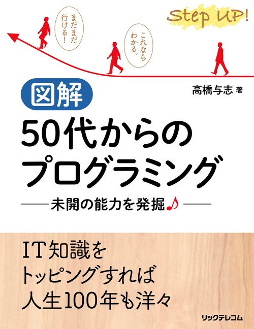 図解50代からのプログラミング 未開の能力を発掘♪