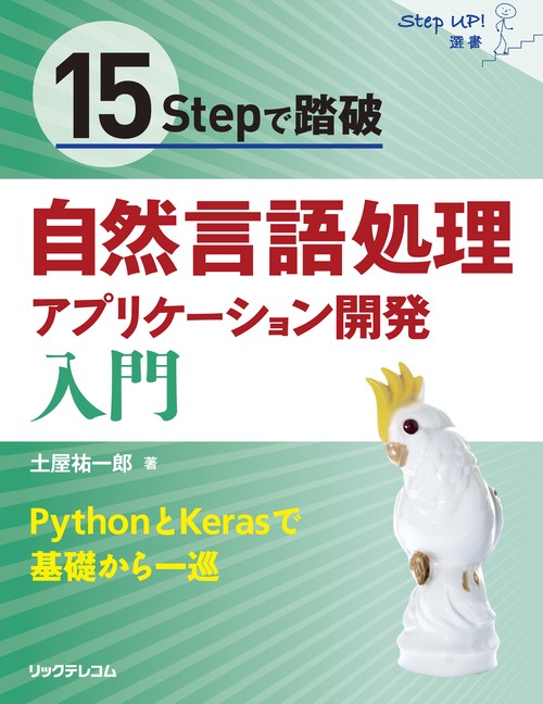 15Stepで踏破自然言語処理アプリケーション開発入門 PythonとKerasで基礎から一巡