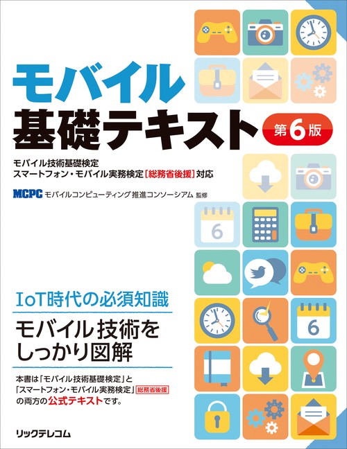 モバイル基礎テキスト モバイル技術基礎検定スマートフォン・モバイル実務検定〈総務省後援〉対応