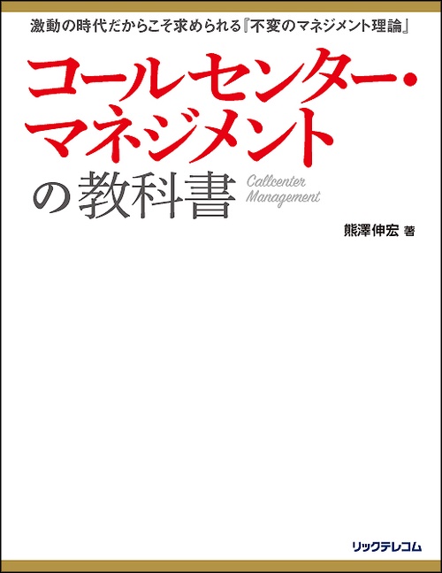 コールセンター・マネジメントの教科書 激動の時代だからこそ求められる『不変のマネジメント理論』