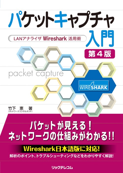 パケットキャプチャ入門 LANアナライザWireshark活用術