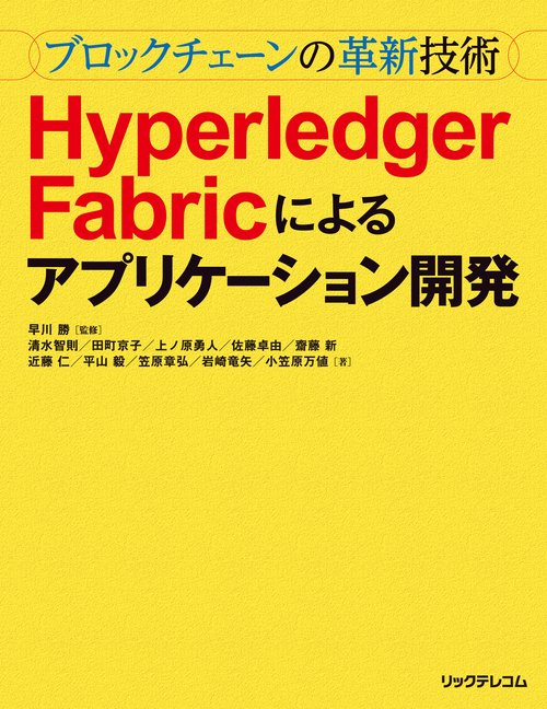 ブロックチェーンの革新技術Hyperledger Fabricによるアプリケーション開発