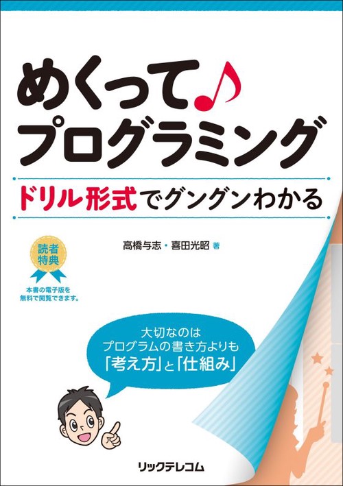 めくって♪プログラミング ドリル形式でグングンわかる