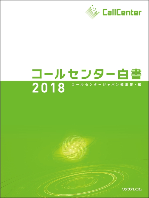 コールセンター白書 2018