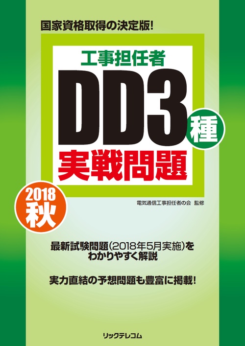 工事担任者DD3種実戦問題 2018秋