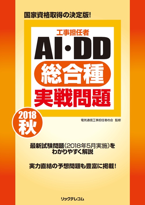 工事担任者AI・DD総合種実戦問題 2018秋