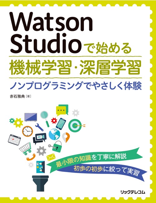 Watson Studioで始める機械学習・深層学習 ノンプログラミングでやさしく体験