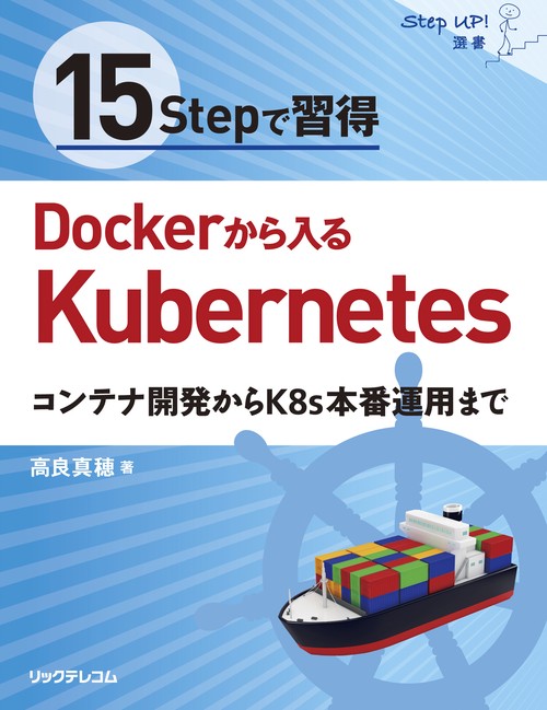 15Stepで習得Dockerから入るKubernetes コンテナ開発からK8s本番運用まで