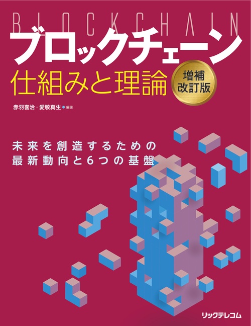 ブロックチェーン仕組みと理論 未来を創造するための最新動向と6つの基盤