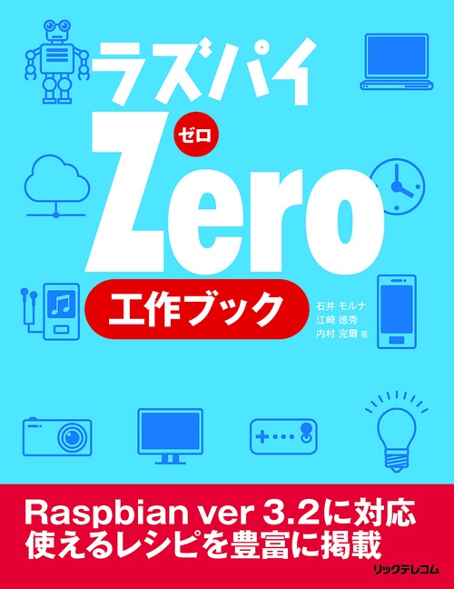 ラズパイZero工作ブック