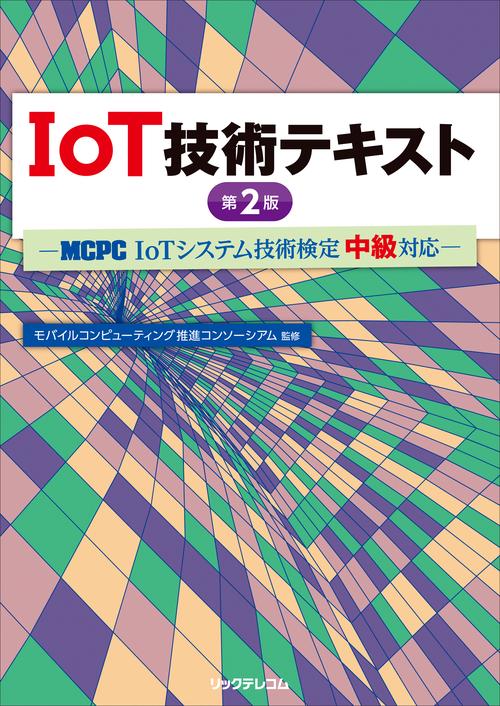 IoT技術テキスト MCPC IoTシステム技術検定中級対応