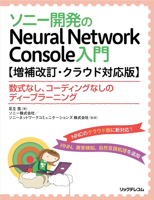 ソニー開発のNeural Network Console入門 数式なし、コーディングなしのディープラーニング