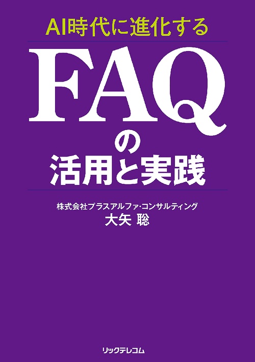 AI時代に進化するFAQの活用と実践