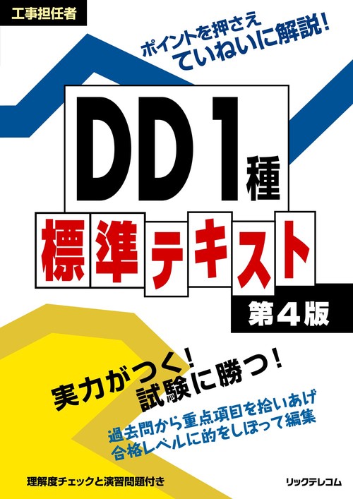 工事担任者DD1種標準テキスト