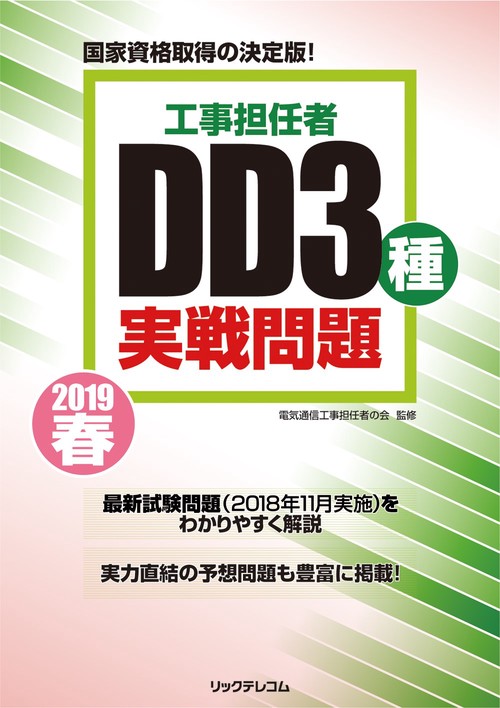 工事担任者DD3種実戦問題 2019春