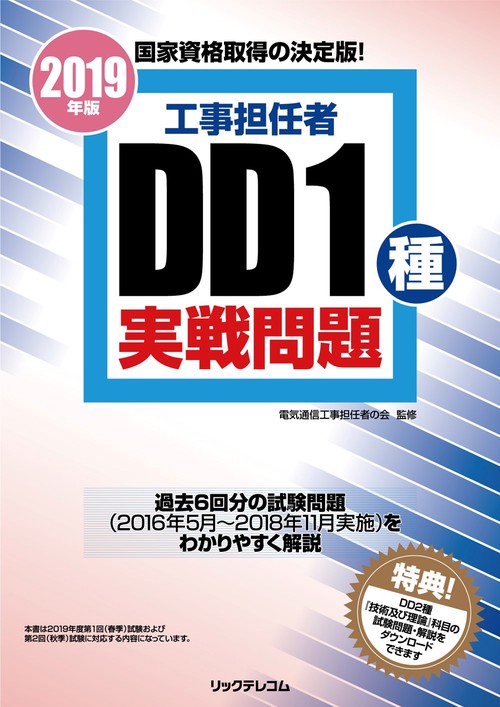 工事担任者DD1種実戦問題 2019年版