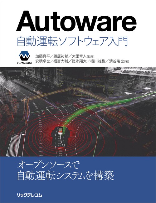 Autoware 自動運転ソフトウェア入門