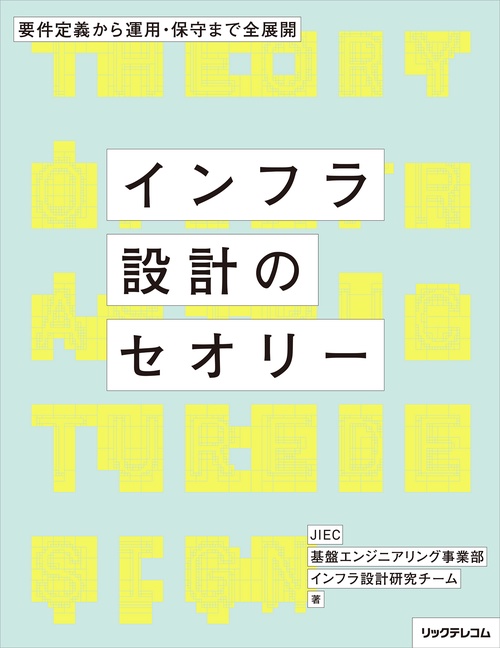 インフラ設計のセオリー 要件定義から運用・保守まで全展開