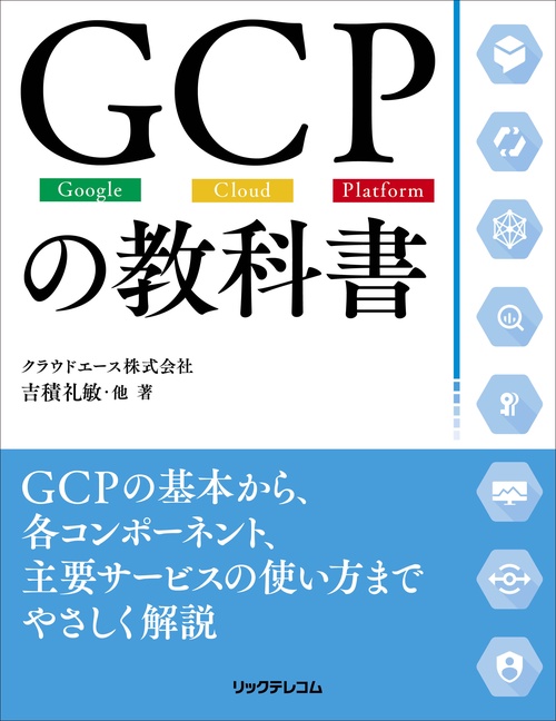 GCPの教科書 Google Cloud Platform