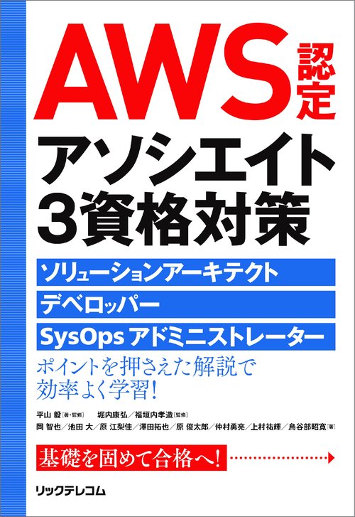 AWS認定アソシエイト3資格対策 ソリューションアーキテクト、デベロッパー、SysOpsアドミニストレーター