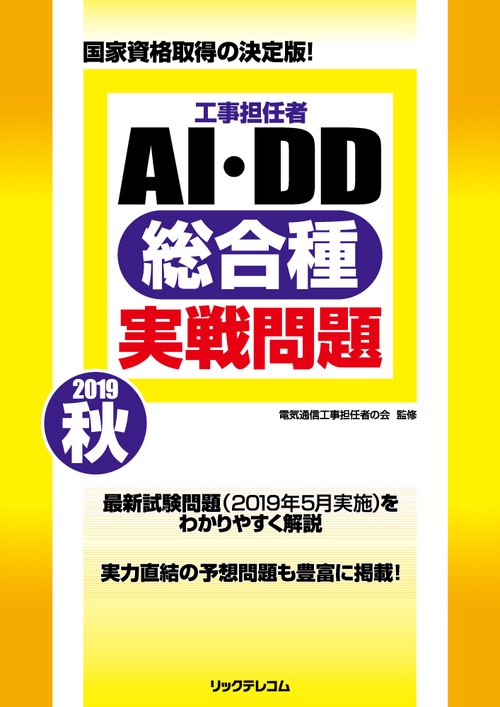 工事担任者AI・DD総合種実戦問題 2019秋