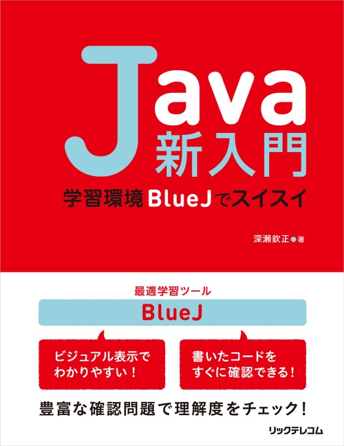 Java新入門 学習環境BlueJでスイスイ