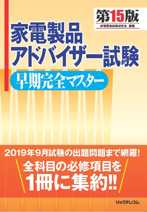 家電製品アドバイザー試験早期完全マスター
