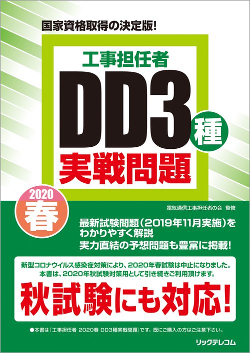 工事担任者2020春DD3種実戦問題