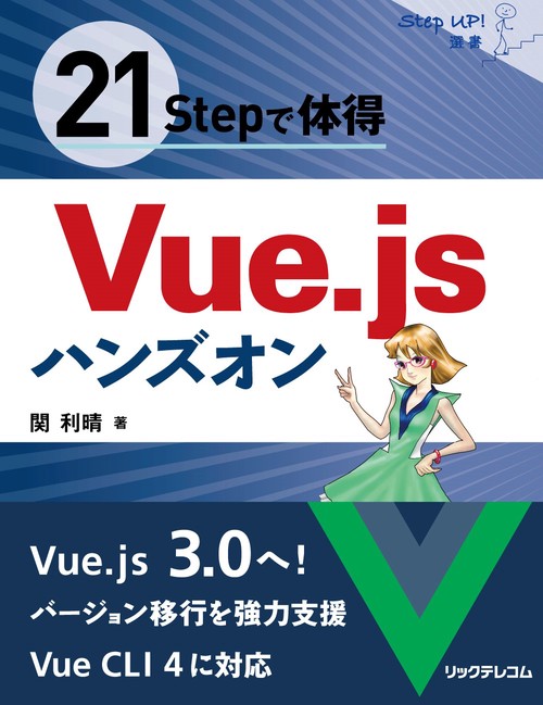 21Stepで体得  Vue.jsハンズオン