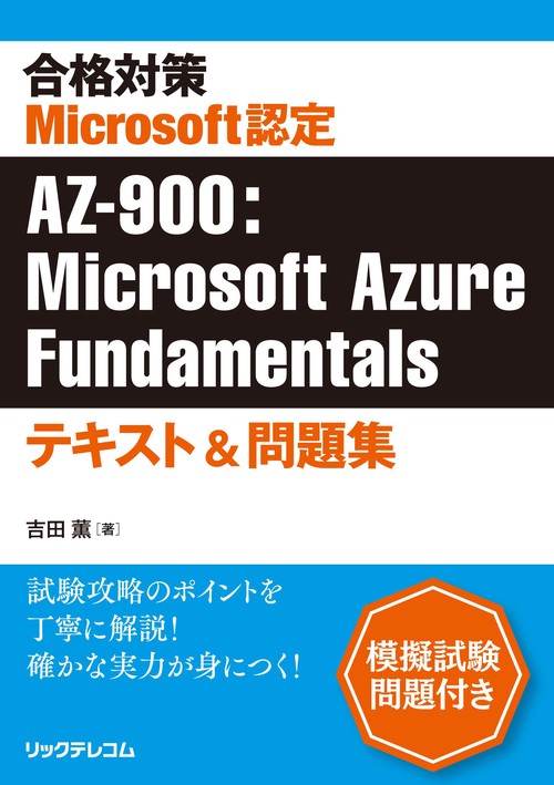 合格対策 Microsoft認定 AZ-900：Microsoft Azure Fundamentalsテキスト＆問題集