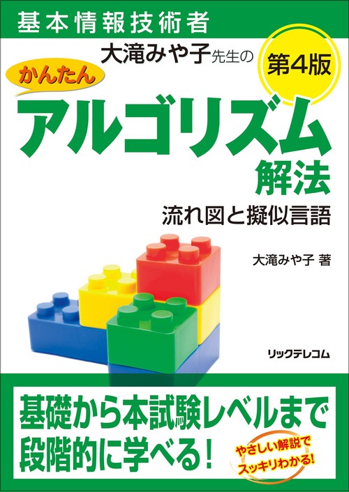 基本情報技術者 大滝みや子先生のかんたんアルゴリズム解法 流れ図と擬似言語 第4版