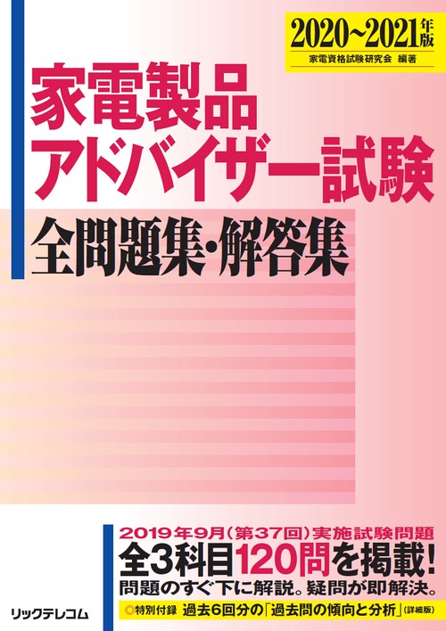 家電製品アドバイザー試験　全問題集・解答集２０２０２０２１年版