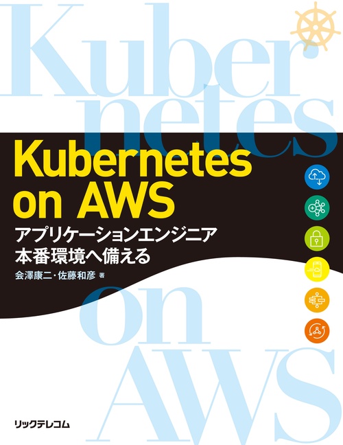 Kubernetes　on　AWS アプリケーションエンジニア　本番環境へ備える