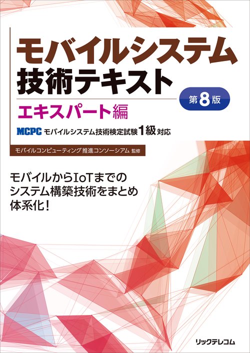 モバイルシステム技術テキスト エキスパート編-MCPCモバイルシステム技術検定試験1級対応-第8版