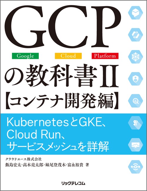 GCPの教科書II　【コンテナ開発編】　　KubernetesとGKE、Cloud Run、サービスメッシュを詳解