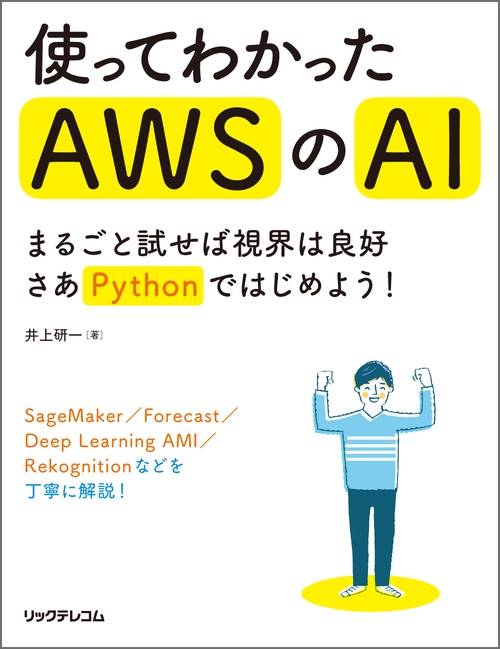 使ってわかったAWSのAI　まるごと試せば視界は良好 さあPythonではじめよう！