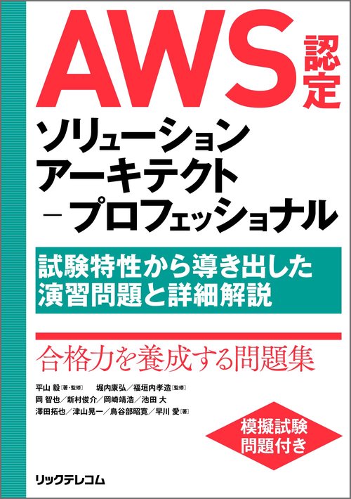 AWS認定ソリューションアーキテクトプロフェッショナル 試験特性から導き出した演習問題と詳細解説