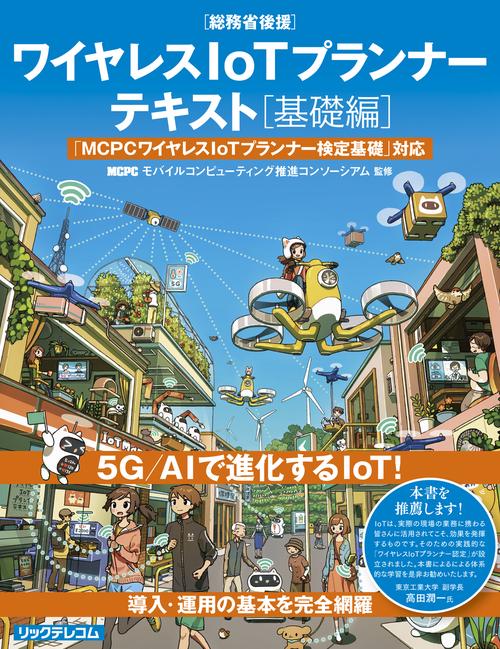 ワイヤレスIoTプランナーテキスト［基礎編］　　　MCPCワイヤレスIoTプランナー検定基礎対応