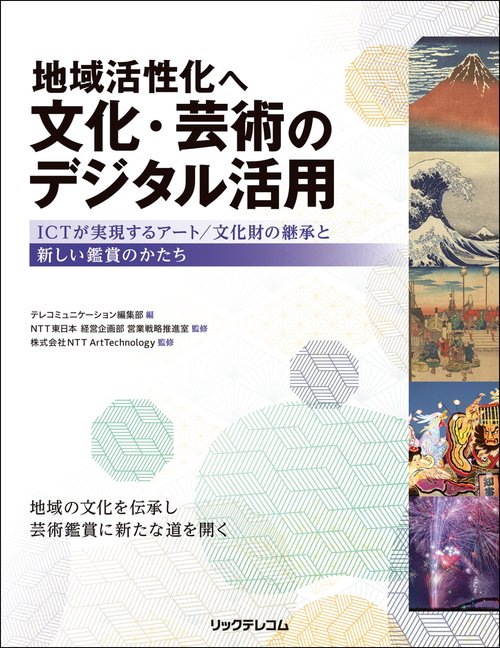 地域活性化へ　文化・芸術のデジタル活用　-ICTが実現するアート/文化財の継承と新しい鑑賞のかたち-