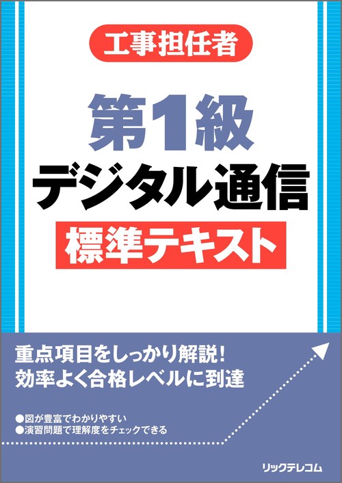 工事担任者　第1級デジタル通信標準テキスト