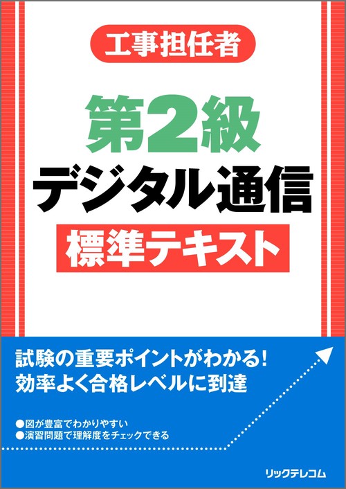 工事担任者 第2級デジタル通信 標準テキスト