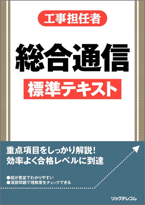 工事担任者　総合通信標準テキスト
