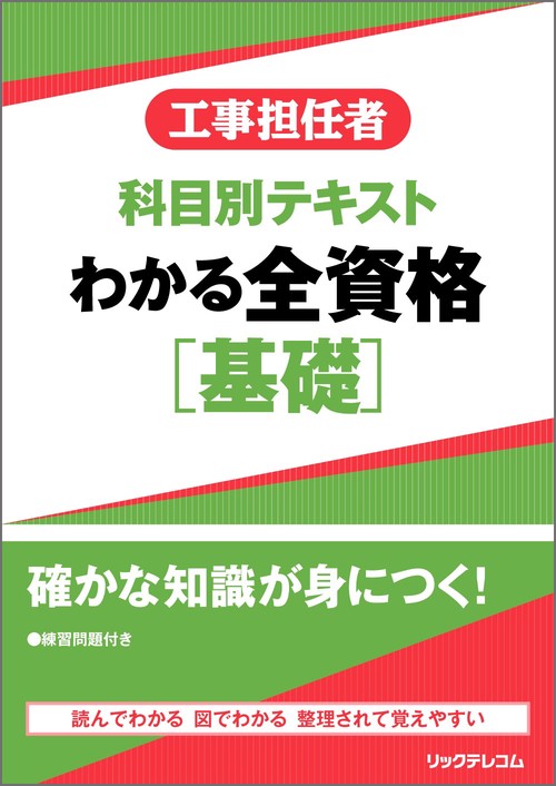 工事担任者 科目別テキスト わかる全資格［基礎］