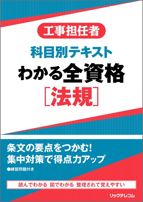 工事担任者 科目別テキスト わかる全資格［法規]