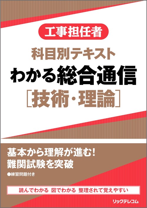 工事担任者科目別テキスト わかる総合通信［技術・理論］