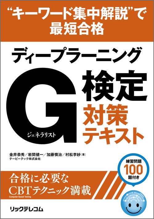 “キーワード集中解説”で最短合格 ディープラーニングG検定 ジェネラリスト 対策テキスト