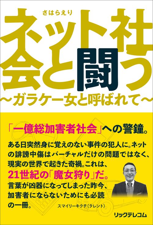 ネット社会と闘う ガラケー女と呼ばれて